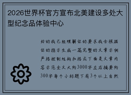 2026世界杯官方宣布北美建设多处大型纪念品体验中心
