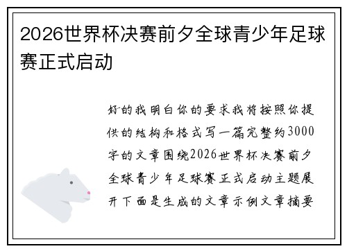 2026世界杯决赛前夕全球青少年足球赛正式启动