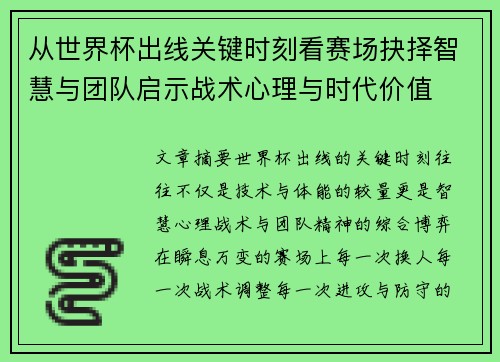 从世界杯出线关键时刻看赛场抉择智慧与团队启示战术心理与时代价值