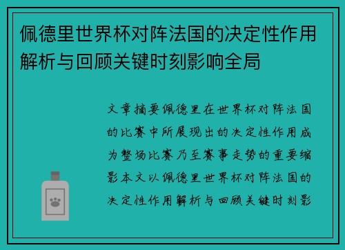 佩德里世界杯对阵法国的决定性作用解析与回顾关键时刻影响全局