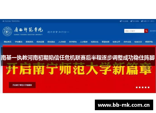 南基一执教河南初期陷信任危机联赛后半程逐步调整成功稳住阵脚