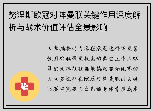 努涅斯欧冠对阵曼联关键作用深度解析与战术价值评估全景影响