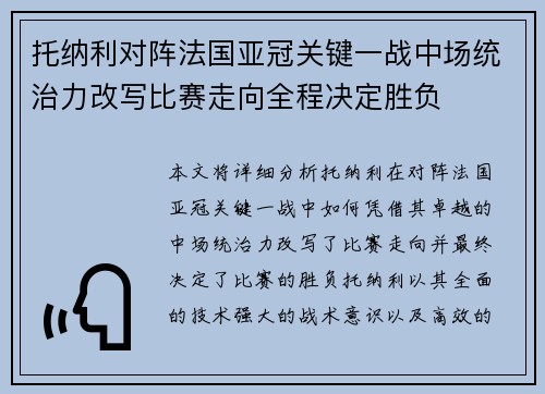 托纳利对阵法国亚冠关键一战中场统治力改写比赛走向全程决定胜负 托纳利对阵法国亚冠关键一战中场统治力改写比赛走向全程决定胜负
