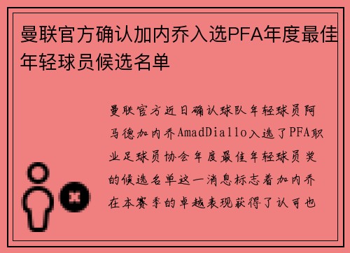 曼联官方确认加内乔入选PFA年度最佳年轻球员候选名单