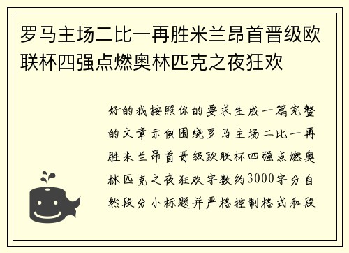 罗马主场二比一再胜米兰昂首晋级欧联杯四强点燃奥林匹克之夜狂欢