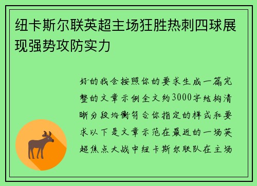 纽卡斯尔联英超主场狂胜热刺四球展现强势攻防实力