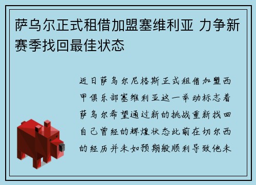 萨乌尔正式租借加盟塞维利亚 力争新赛季找回最佳状态