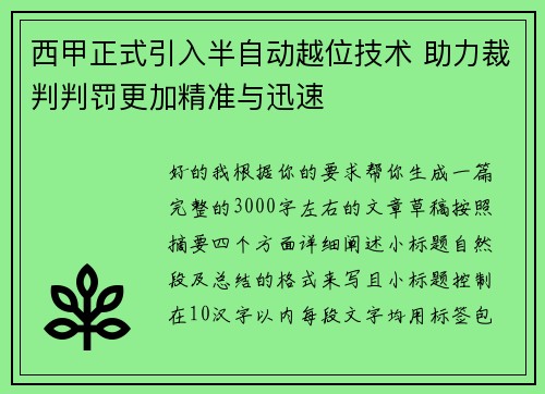 西甲正式引入半自动越位技术 助力裁判判罚更加精准与迅速