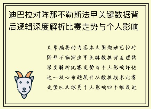 迪巴拉对阵那不勒斯法甲关键数据背后逻辑深度解析比赛走势与个人影响评估