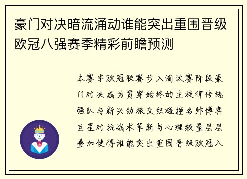 豪门对决暗流涌动谁能突出重围晋级欧冠八强赛季精彩前瞻预测
