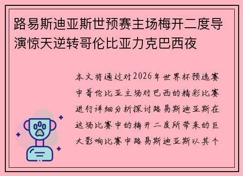 路易斯迪亚斯世预赛主场梅开二度导演惊天逆转哥伦比亚力克巴西夜