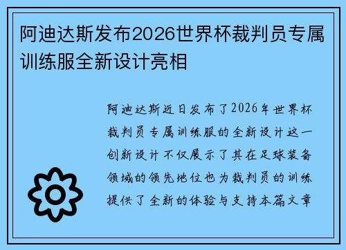 阿迪达斯发布2026世界杯裁判员专属训练服全新设计亮相