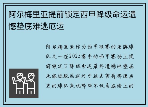 阿尔梅里亚提前锁定西甲降级命运遗憾垫底难逃厄运