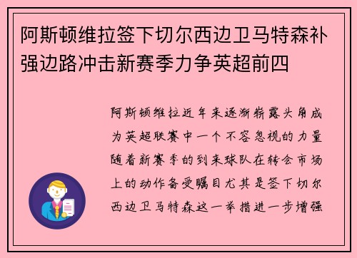 阿斯顿维拉签下切尔西边卫马特森补强边路冲击新赛季力争英超前四