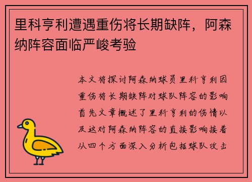 里科亨利遭遇重伤将长期缺阵，阿森纳阵容面临严峻考验