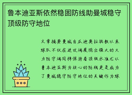 鲁本迪亚斯依然稳固防线助曼城稳守顶级防守地位