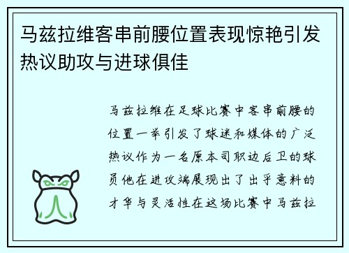 马兹拉维客串前腰位置表现惊艳引发热议助攻与进球俱佳 马兹拉维客串前腰位置表现惊艳引发热议助攻与进球俱佳