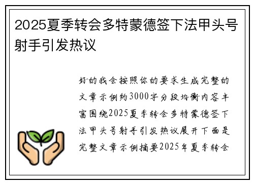 2025夏季转会多特蒙德签下法甲头号射手引发热议