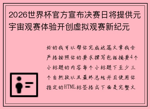 2026世界杯官方宣布决赛日将提供元宇宙观赛体验开创虚拟观赛新纪元