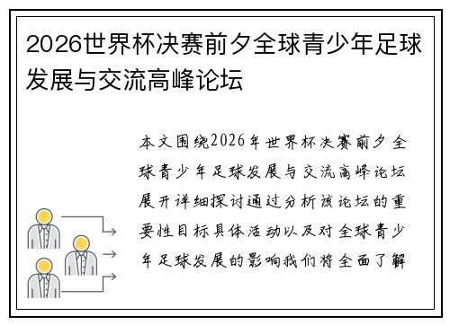 2026世界杯决赛前夕全球青少年足球发展与交流高峰论坛
