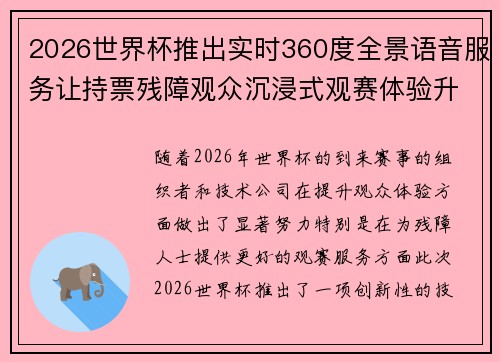 2026世界杯推出实时360度全景语音服务让持票残障观众沉浸式观赛体验升级