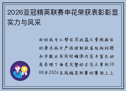 2026亚冠精英联赛申花荣获表彰彰显实力与风采 2026亚冠精英联赛申花荣获表彰彰显实力与风采