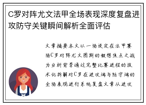 C罗对阵尤文法甲全场表现深度复盘进攻防守关键瞬间解析全面评估
