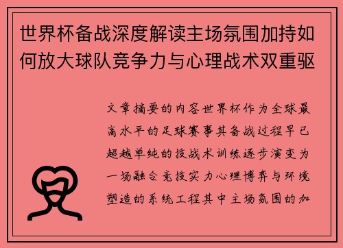 世界杯备战深度解读主场氛围加持如何放大球队竞争力与心理战术双重驱动