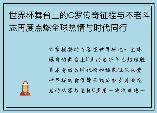 世界杯舞台上的C罗传奇征程与不老斗志再度点燃全球热情与时代同行
