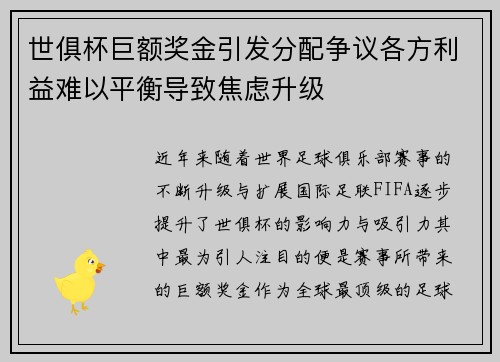 世俱杯巨额奖金引发分配争议各方利益难以平衡导致焦虑升级