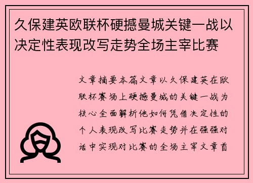 久保建英欧联杯硬撼曼城关键一战以决定性表现改写走势全场主宰比赛