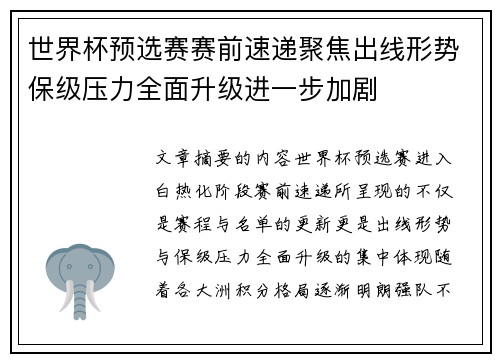 世界杯预选赛赛前速递聚焦出线形势保级压力全面升级进一步加剧