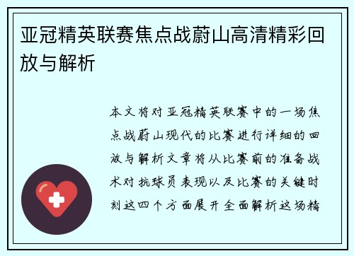 亚冠精英联赛焦点战蔚山高清精彩回放与解析