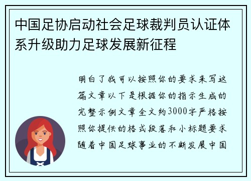 中国足协启动社会足球裁判员认证体系升级助力足球发展新征程