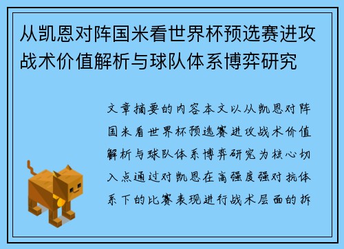 从凯恩对阵国米看世界杯预选赛进攻战术价值解析与球队体系博弈研究