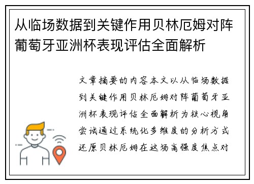 从临场数据到关键作用贝林厄姆对阵葡萄牙亚洲杯表现评估全面解析