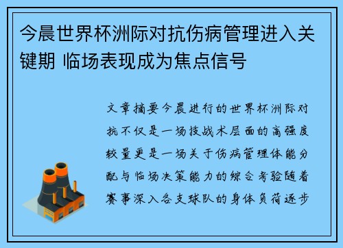 今晨世界杯洲际对抗伤病管理进入关键期 临场表现成为焦点信号