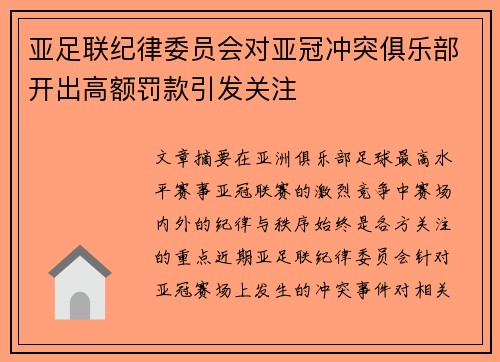 亚足联纪律委员会对亚冠冲突俱乐部开出高额罚款引发关注