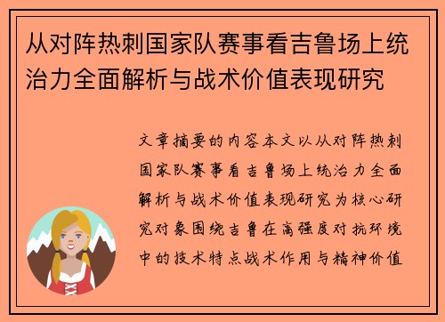 从对阵热刺国家队赛事看吉鲁场上统治力全面解析与战术价值表现研究