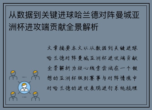 从数据到关键进球哈兰德对阵曼城亚洲杯进攻端贡献全景解析