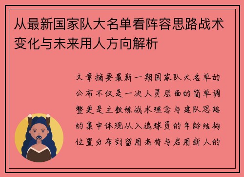 从最新国家队大名单看阵容思路战术变化与未来用人方向解析