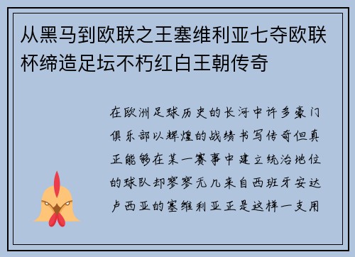 从黑马到欧联之王塞维利亚七夺欧联杯缔造足坛不朽红白王朝传奇