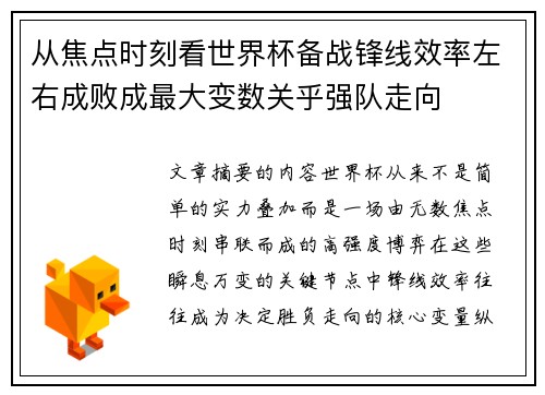 从焦点时刻看世界杯备战锋线效率左右成败成最大变数关乎强队走向