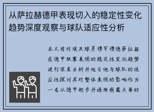 从萨拉赫德甲表现切入的稳定性变化趋势深度观察与球队适应性分析