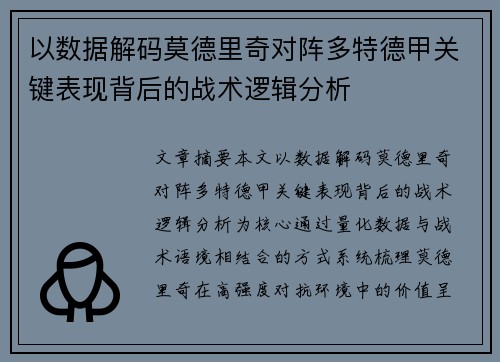 以数据解码莫德里奇对阵多特德甲关键表现背后的战术逻辑分析