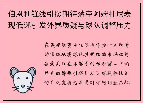 伯恩利锋线引援期待落空阿姆杜尼表现低迷引发外界质疑与球队调整压力