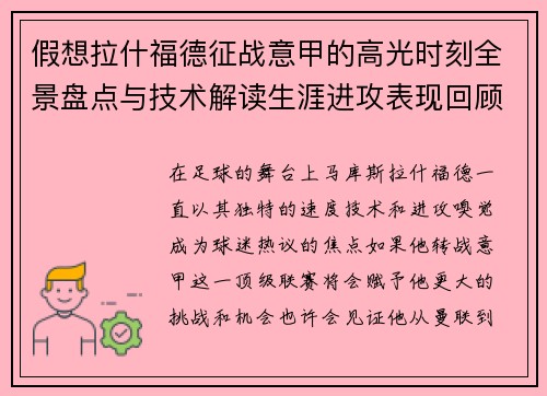 假想拉什福德征战意甲的高光时刻全景盘点与技术解读生涯进攻表现回顾