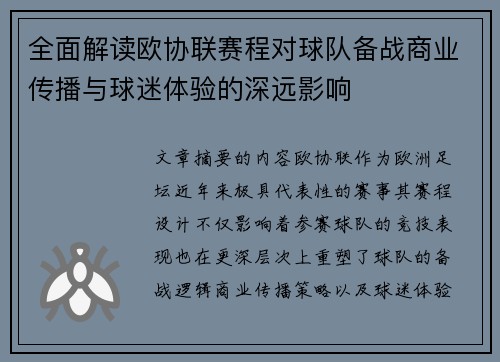 全面解读欧协联赛程对球队备战商业传播与球迷体验的深远影响