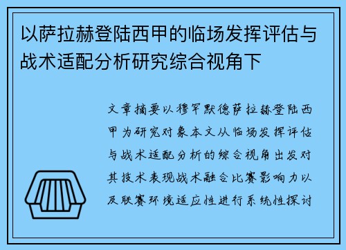 以萨拉赫登陆西甲的临场发挥评估与战术适配分析研究综合视角下
