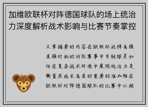 加维欧联杯对阵德国球队的场上统治力深度解析战术影响与比赛节奏掌控